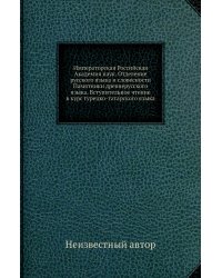 Императорская Российская Академия наук. Отделение русского языка и словесности Памятники древнерусского языка. Вступительное чтение в курс турецко-татарского языка