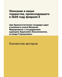 Описание в лицах торжества, происходившего в 1626 году февраля 5
