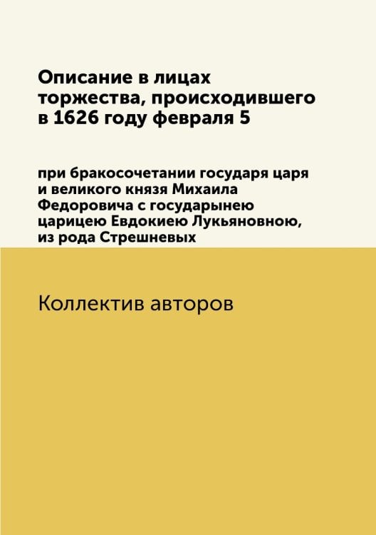 Описание в лицах торжества, происходившего в 1626 году февраля 5