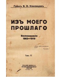 Из моего прошлого. Том 2