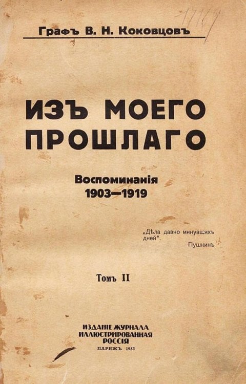 Обложка книги «Из моего прошлого. Том 2» — Коковцов Владимир Николаевич, ISBN 9785521973620