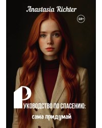 Руководство по спасению: сама придумай