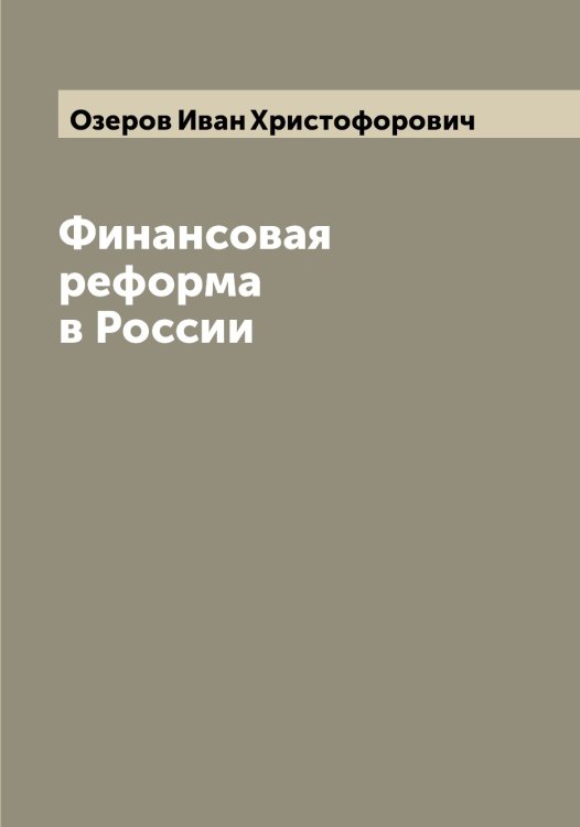 Обложка книги «Финансовая реформа в России» — Озеров Иван Христофорович, ISBN 9785521261888