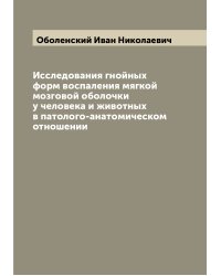 Исследования гнойных форм воспаления мягкой мозговой оболочки у человека и животных в патолого-анатомическом отношении