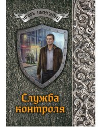 Служба контроля