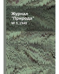 Журнал "Природа"