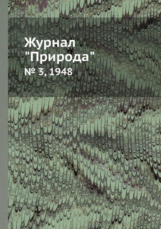 Журнал "Природа"