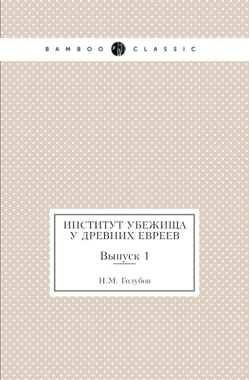 Институт убежища у древних евреев