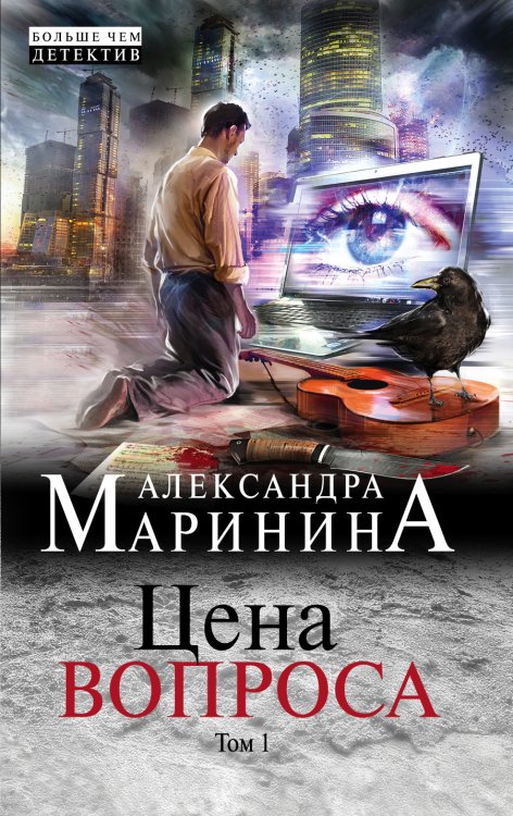 Обложка книги «Цена вопроса. Том 1» — Маринина Александра, ISBN 9785041831493