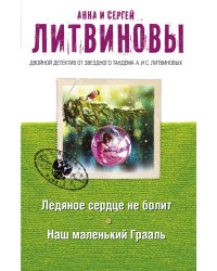 Ледяное сердце не болит. Наш маленький Грааль