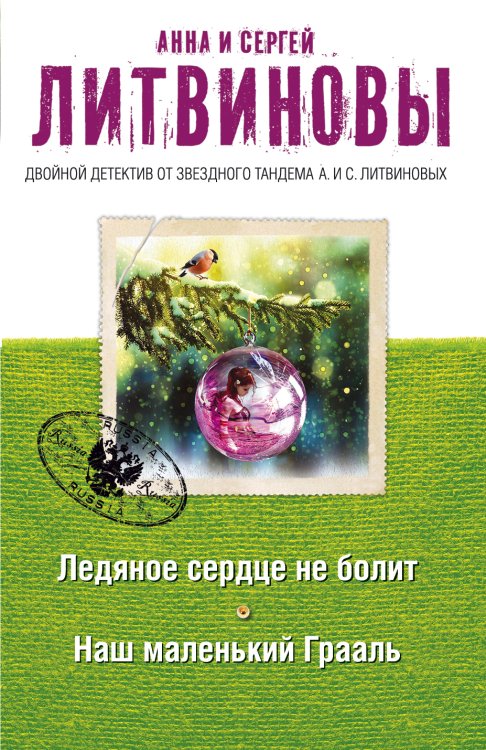 Обложка книги «Ледяное сердце не болит. Наш маленький Грааль» — Литвинова Анна Витальевна; Литвинов Сергей Витальевич, ISBN 9785042193675