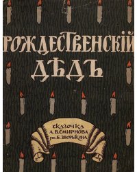 Рождественский дед