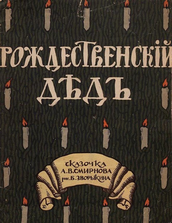 Обложка книги «Рождественский дед» — Смирнов А. В., ISBN 9785521952939
