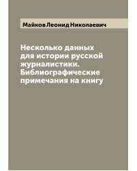 Несколько данных для истории русской журналистики. Библиографические примечания на книгу