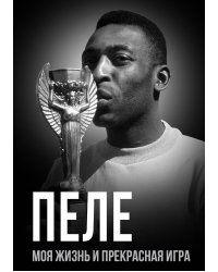 Моя жизнь и прекрасная игра футбол