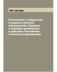 Положение о губернских и уездных земских учреждениях; Правила о порядке приведения в действие Положения о земских учреждениях