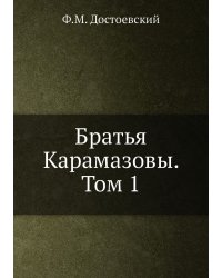 Братья Карамазовы. Том 1