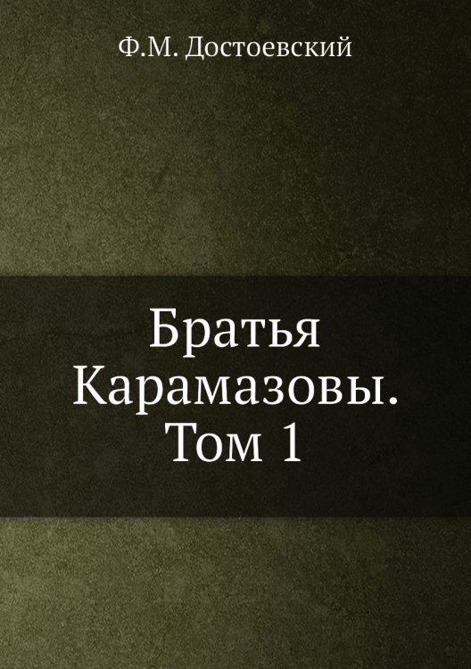 Братья Карамазовы. Том 1