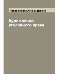 Курс военно-уголовного права