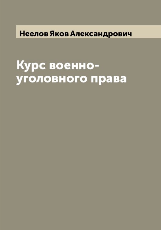Обложка книги «Курс военно-уголовного права» — Неелов Яков Александрович, ISBN 9785519988032