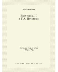 Екатерина II и Г.А. Потемкин