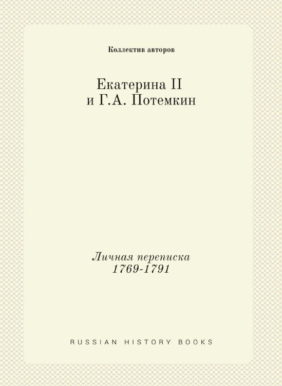 Екатерина II и Г.А. Потемкин
