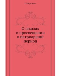 О школах и просвещении в патриарший период