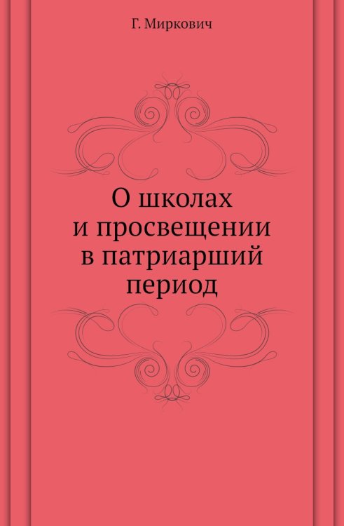 О школах и просвещении в патриарший период