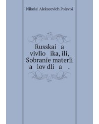 Russkai   a    vivlīo   ika, ili, Sobranīe materīi   a   lov dli   a    .