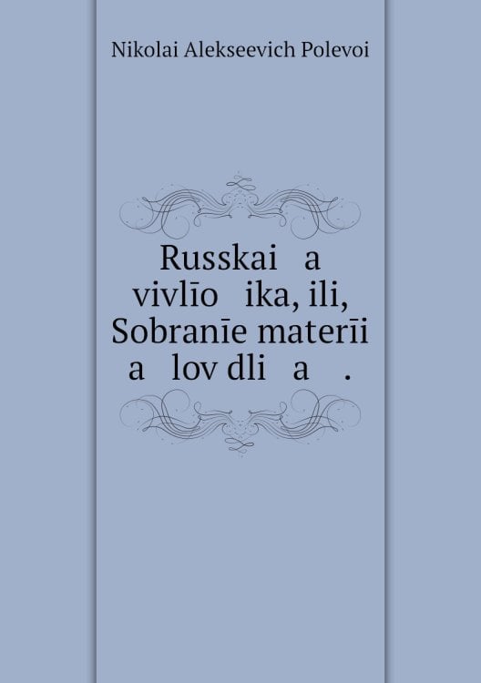 Russkai   a    vivlīo   ika, ili, Sobranīe materīi   a   lov dli   a    .
