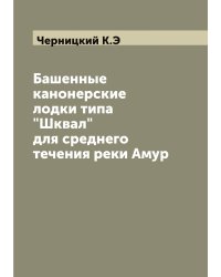 Башенные канонерские лодки типа "Шквал" для среднего течения реки Амур