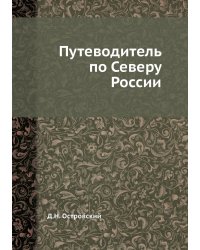 Путеводитель по Северу России