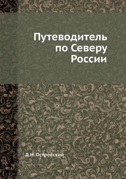 Путеводитель по Северу России