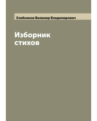 Изборник стихов