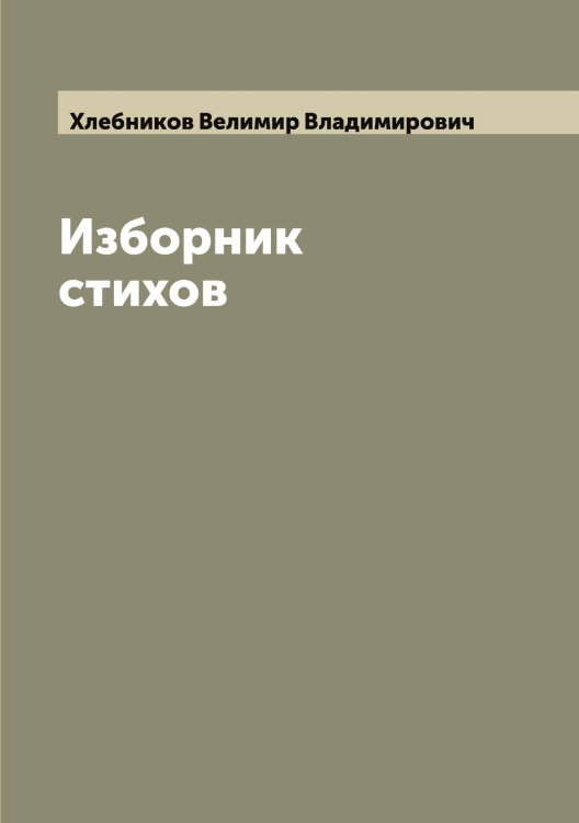 Обложка книги «Изборник стихов» — Хлебников Велимир Владимирович, ISBN 9785521291656
