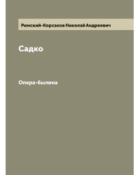 Садко