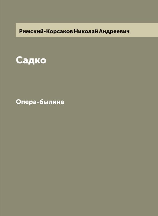 Обложка книги «Садко» — Римский-Корсаков Николай Андреевич, ISBN 9785519807449