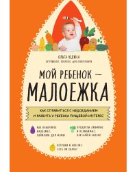 Мой ребенок – малоежка. Как справиться с недоеданием и развить у ребенка пищевой интерес