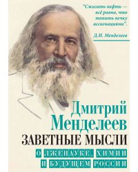 Заветные мысли