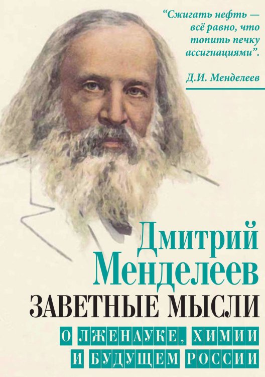 Обложка книги «Заветные мысли» — Менделеев Дмитрий Иванович, ISBN 9785001800729