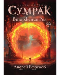 Сумрак 5. Вторжение Роя