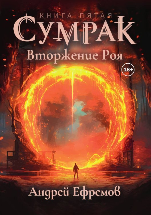 Обложка книги «Сумрак 5. Вторжение Роя» — Андрей Ефремов, ISBN 9785521937127