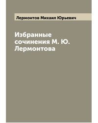 Избранные сочинения М. Ю. Лермонтова