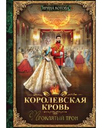 Королевская кровь. Книга 3