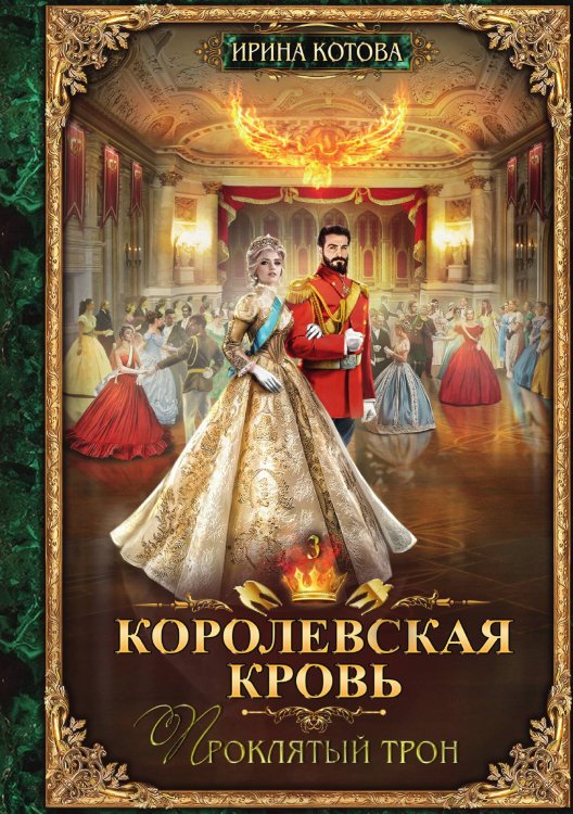 Обложка книги «Королевская кровь. Книга 3» — И. Котова, ISBN 9785517008091