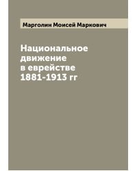 Национальное движение в еврействе 1881-1913 гг