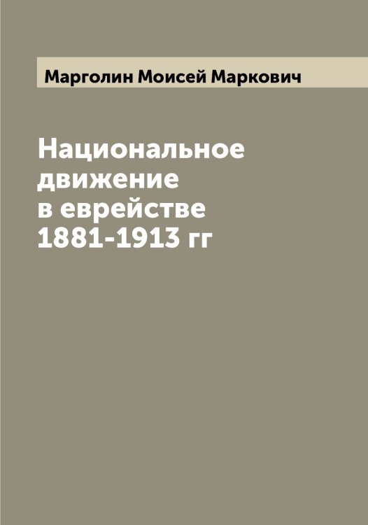 Обложка книги «Национальное движение в еврействе 1881-1913 гг» — Марголин Моисей Маркович, ISBN 9785519953764