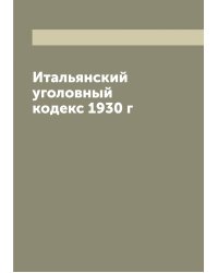 Итальянский уголовный кодекс 1930 г