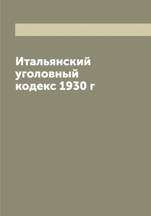 Обложка книги «Итальянский уголовный кодекс 1930 г» — Нет автора, ISBN 9785519874281