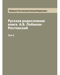 Русская родословная книга  А.Б. Лобанов-Ростовский